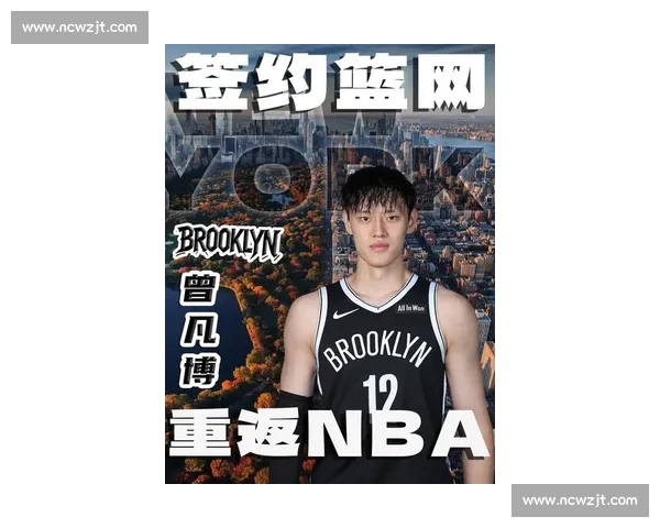 官宣！曾凡博加盟篮网，NBA 中国赛开启留洋新章