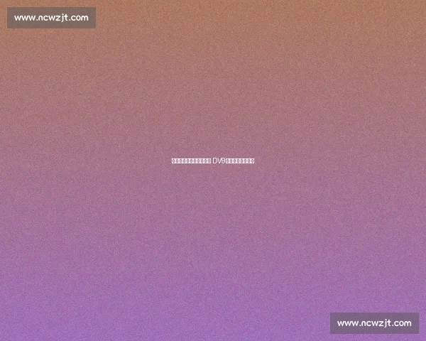 连场破门仍谦称未达最佳 DV9：赢球永远是首位