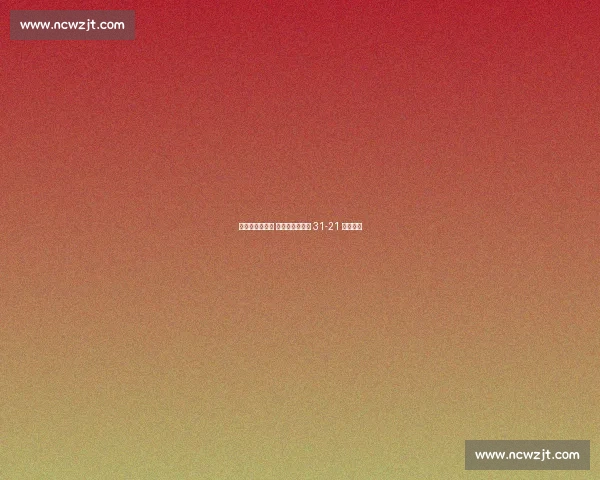 贝内特传跑建功 公羊季前赛首战 31-21 力克牛仔
