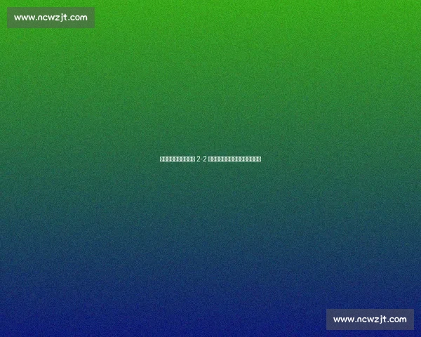 邓卓翔战术显威！三镇 2-2 逼平争冠热门，少年门将封神救主